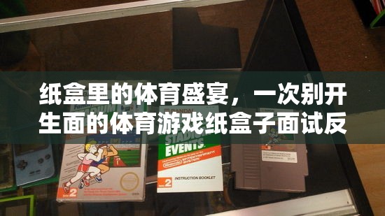 紙盒里的體育盛宴，一次別開生面的紙盒子面試反思