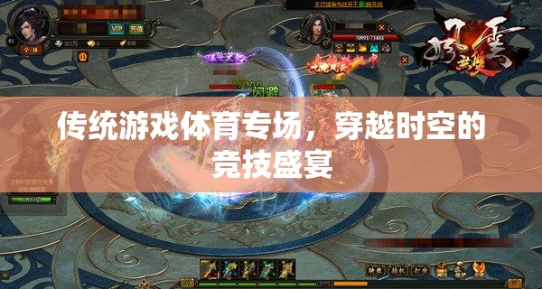穿越時(shí)空的競技盛宴，傳統(tǒng)游戲體育專場