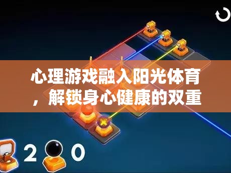 心理游戲融入陽光體育，解鎖身心健康的雙重鑰匙