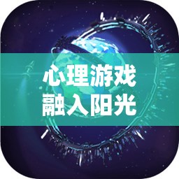 心理游戲融入陽光體育，解鎖身心健康的雙重鑰匙