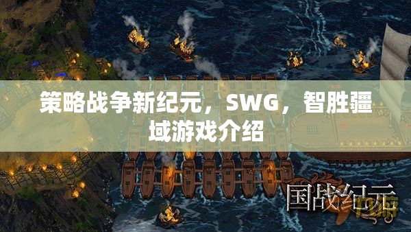 智勝疆域，SWG策略戰(zhàn)爭(zhēng)新紀(jì)元