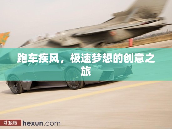 疾風(fēng)跑車，極速夢(mèng)想的創(chuàng)意之旅