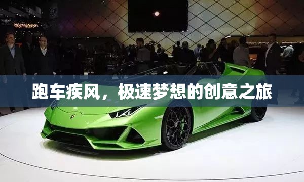 疾風(fēng)跑車，極速夢(mèng)想的創(chuàng)意之旅