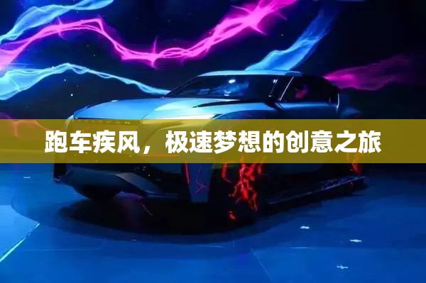 疾風(fēng)跑車，極速夢(mèng)想的創(chuàng)意之旅