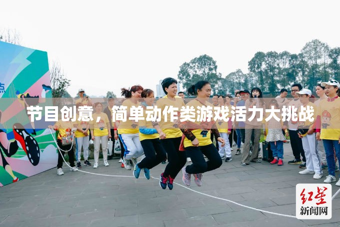 活力大挑戰(zhàn)，簡單動作類游戲的創(chuàng)意魅力  第3張