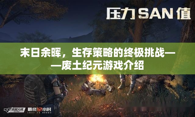 廢土紀元，末日余暉下的生存策略挑戰(zhàn)