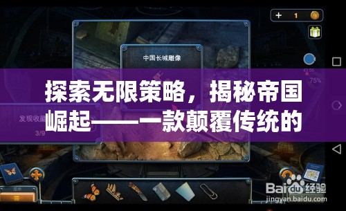 探索無(wú)限策略，揭秘帝國(guó)崛起——一款顛覆傳統(tǒng)的可下載策略游戲軟件