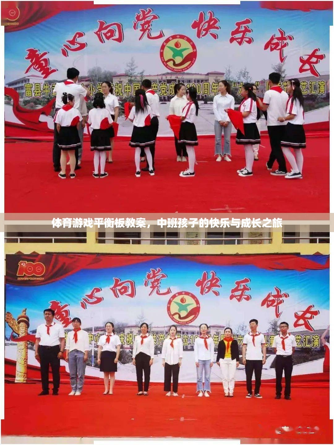 中班孩子的快樂與成長之旅，體育游戲平衡板教案