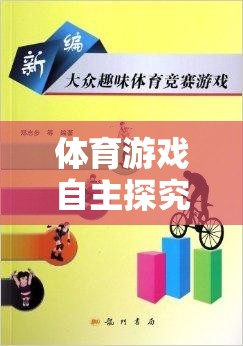 體育游戲自主探究，激發(fā)潛能，享受運(yùn)動(dòng)樂趣的指導(dǎo)策略