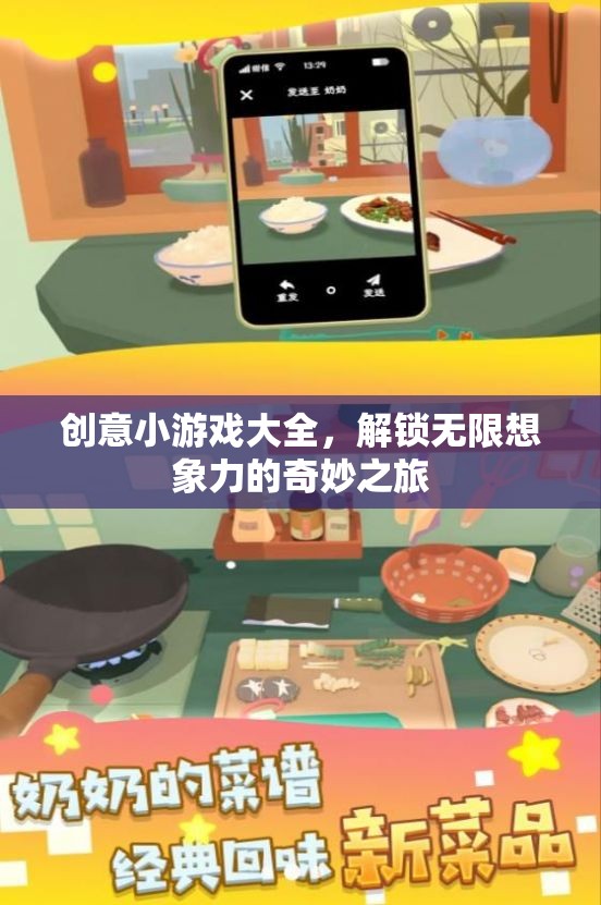 解鎖無限想象，創(chuàng)意小游戲大全的奇妙之旅