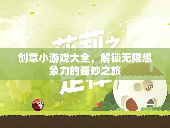 解鎖無限想象，創(chuàng)意小游戲大全的奇妙之旅