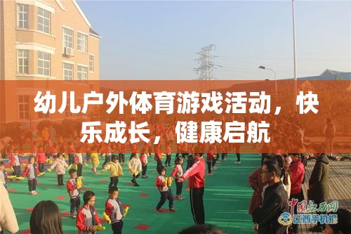 幼兒戶外體育游戲，快樂成長，健康啟航