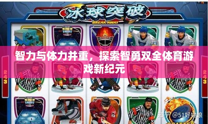 智勇雙全，開啟體育游戲新紀元