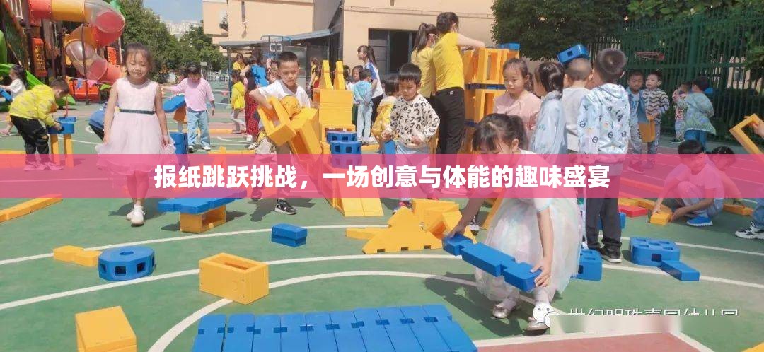 創(chuàng)意與體能的碰撞，報(bào)紙?zhí)S挑戰(zhàn)的趣味盛宴