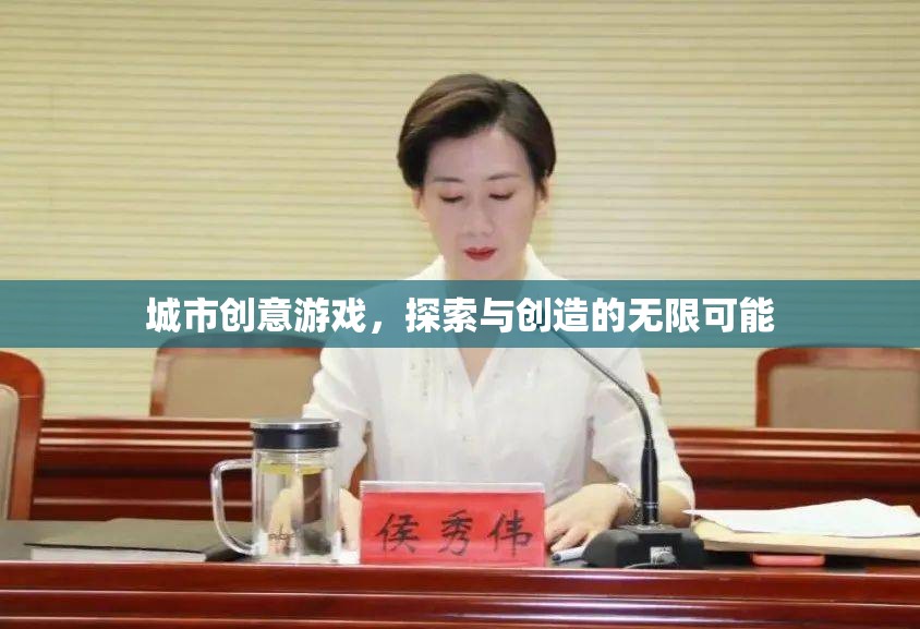探索創(chuàng)造，城市創(chuàng)意游戲的無限魅力