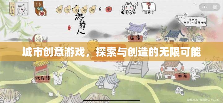 探索創(chuàng)造，城市創(chuàng)意游戲的無限魅力