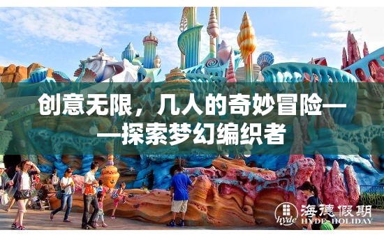 編織夢(mèng)幻，創(chuàng)意無(wú)限的奇妙冒險(xiǎn)之旅