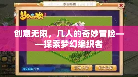 編織夢(mèng)幻，創(chuàng)意無(wú)限的奇妙冒險(xiǎn)之旅