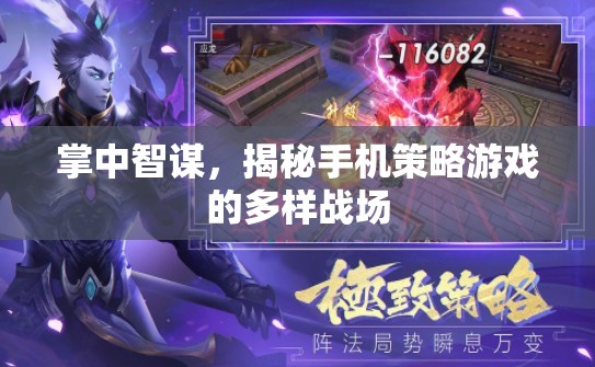 掌中智謀，揭秘手機策略游戲的多樣戰(zhàn)場
