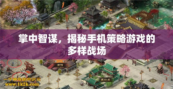 掌中智謀，揭秘手機策略游戲的多樣戰(zhàn)場