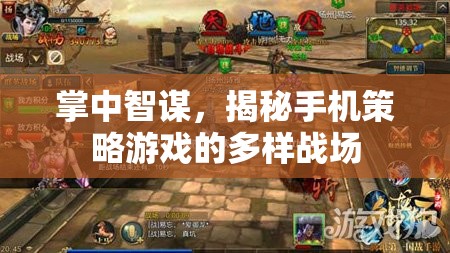 掌中智謀，揭秘手機策略游戲的多樣戰(zhàn)場