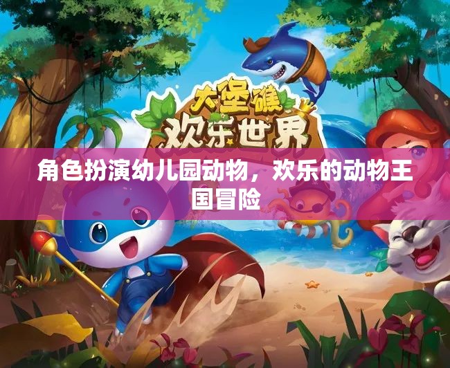 歡樂動物王國，角色扮演幼兒園的奇妙冒險
