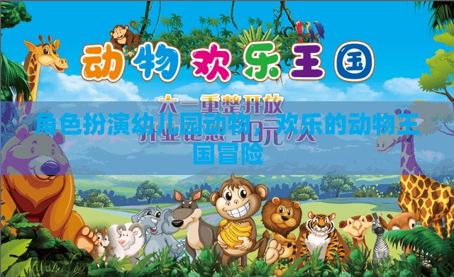 歡樂動物王國，角色扮演幼兒園的奇妙冒險