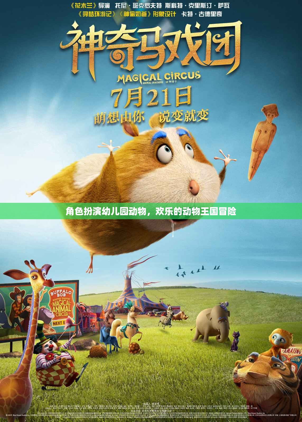 歡樂動物王國，角色扮演幼兒園的奇妙冒險