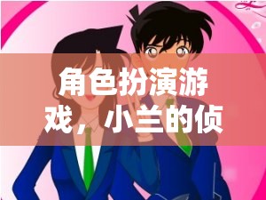 小蘭的偵探奇緣，角色扮演游戲中的解謎之旅