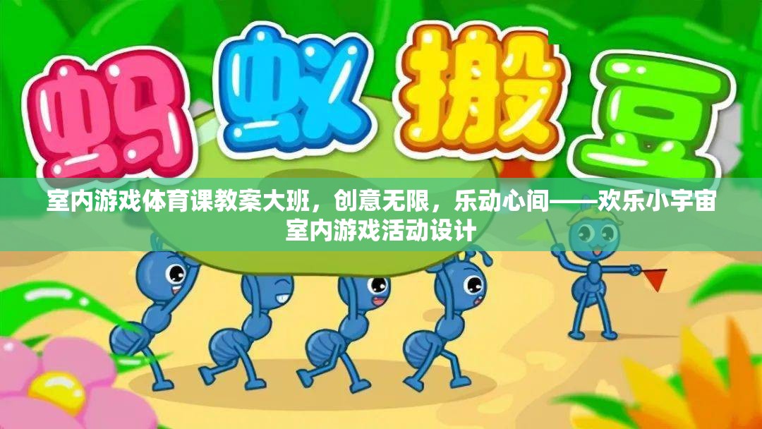 歡樂小宇宙，大班室內(nèi)游戲體育課的創(chuàng)意設(shè)計(jì)