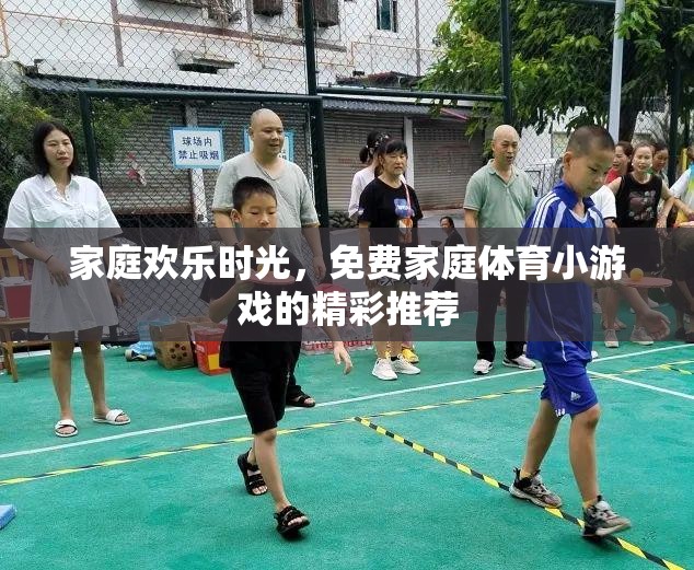 家庭歡樂時(shí)光，免費(fèi)家庭體育小游戲的精彩推薦