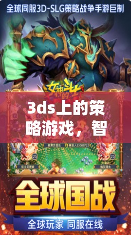 智謀與創(chuàng)意的巔峰，3DS策略游戲中的策略藝術(shù)
