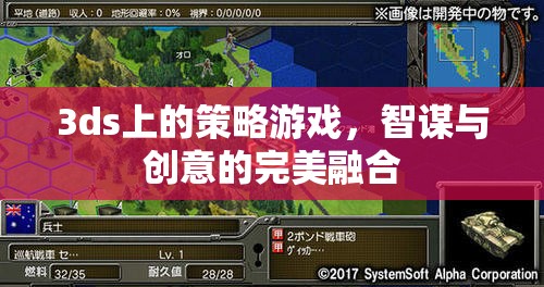 智謀與創(chuàng)意的巔峰，3DS策略游戲中的策略藝術(shù)