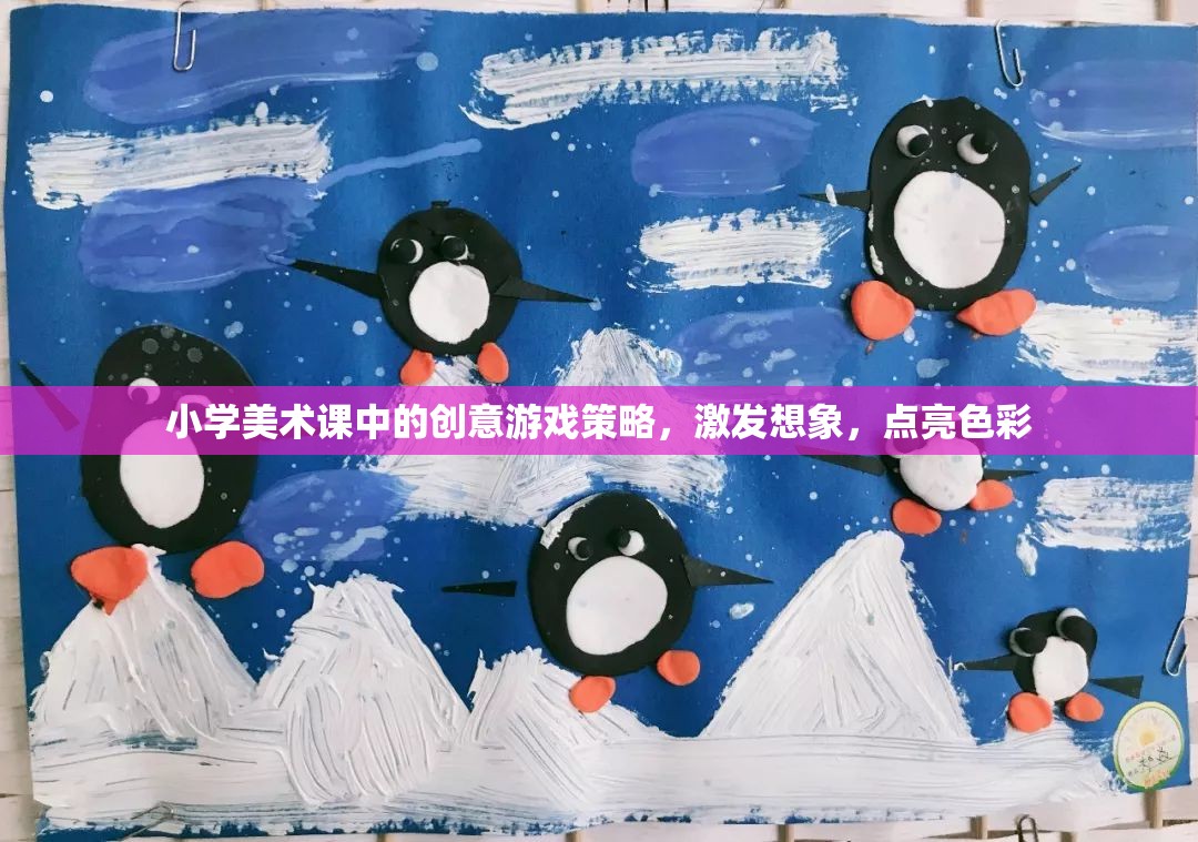 創(chuàng)意游戲點亮小學美術課堂，激發(fā)想象，綻放色彩