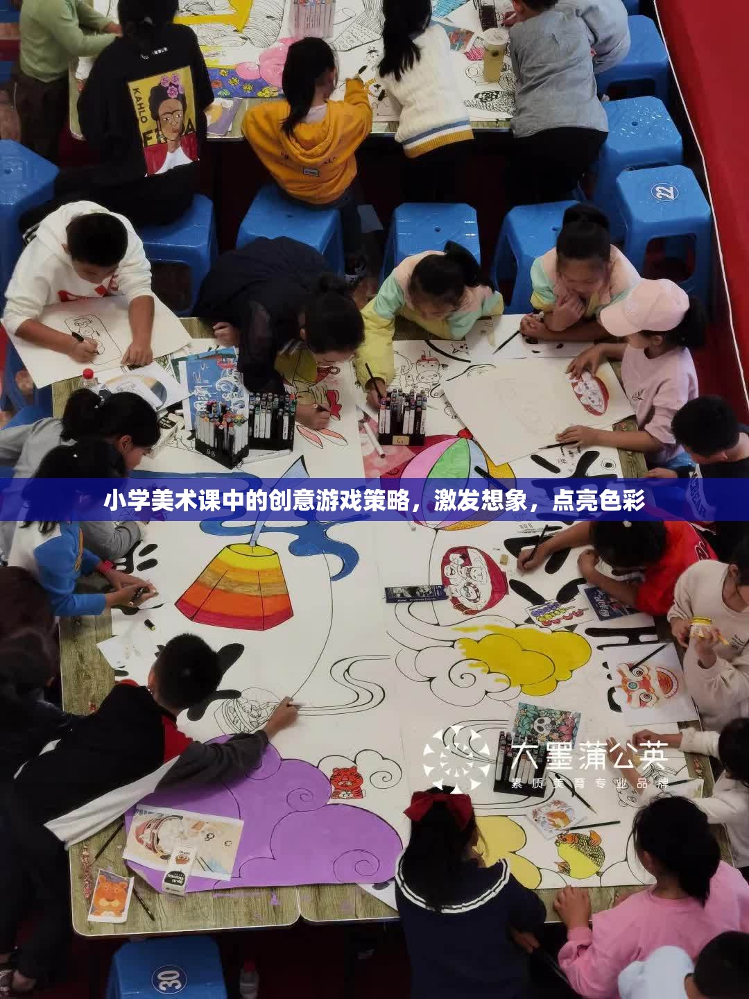 創(chuàng)意游戲點亮小學美術課堂，激發(fā)想象，綻放色彩