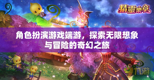 探索無限想象與冒險，角色扮演游戲端游的奇幻之旅