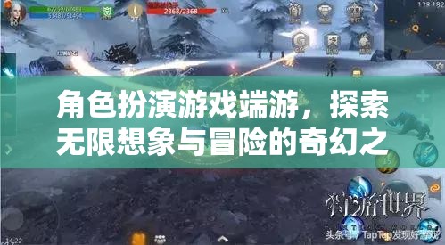 探索無限想象與冒險，角色扮演游戲端游的奇幻之旅
