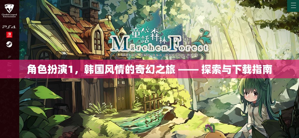 韓國風(fēng)情奇幻之旅，角色扮演探索與下載指南