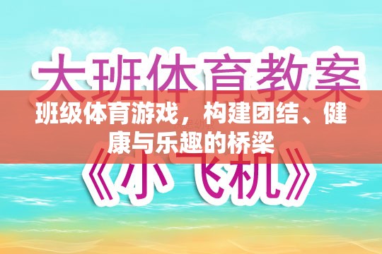班級體育游戲，搭建團(tuán)結(jié)、健康與樂趣的橋梁