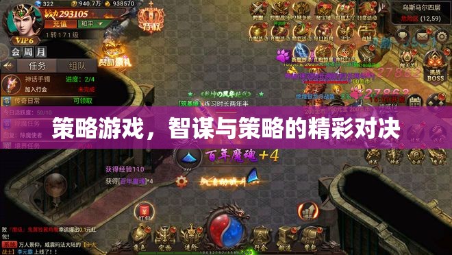 智謀與策略的精彩對(duì)決，探索策略游戲的魅力