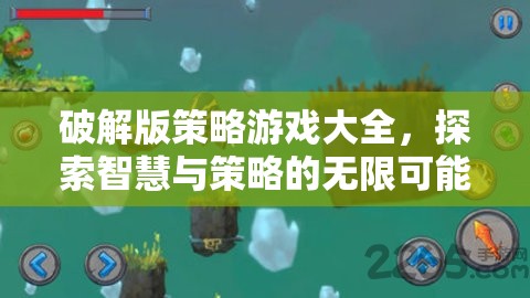 破解版策略游戲大全，解鎖智慧與策略的無限可能