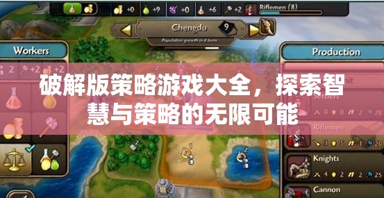 破解版策略游戲大全，解鎖智慧與策略的無限可能