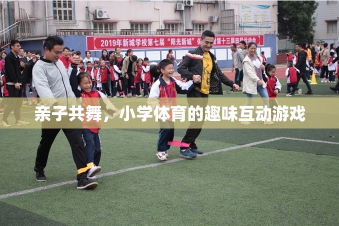 親子共舞，小學(xué)體育中的趣味互動(dòng)游戲