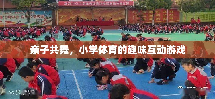 親子共舞，小學(xué)體育中的趣味互動(dòng)游戲