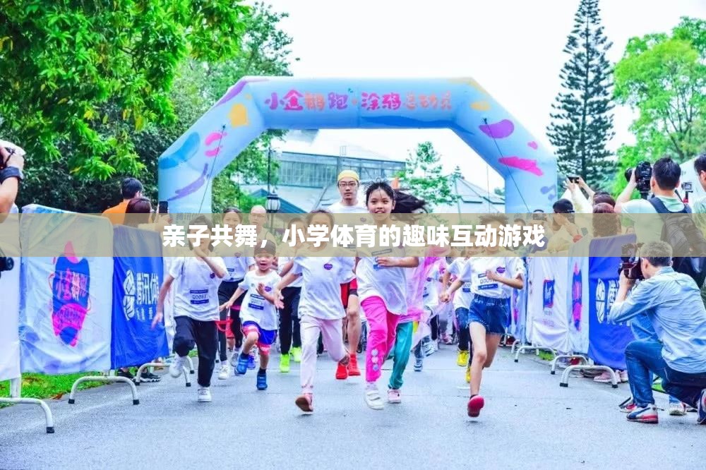 親子共舞，小學(xué)體育中的趣味互動(dòng)游戲