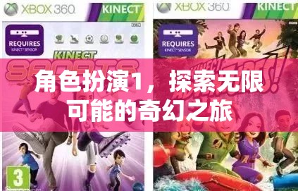 角色扮演，開啟無限可能的奇幻之旅
