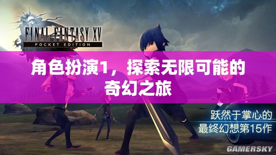 角色扮演，開啟無限可能的奇幻之旅