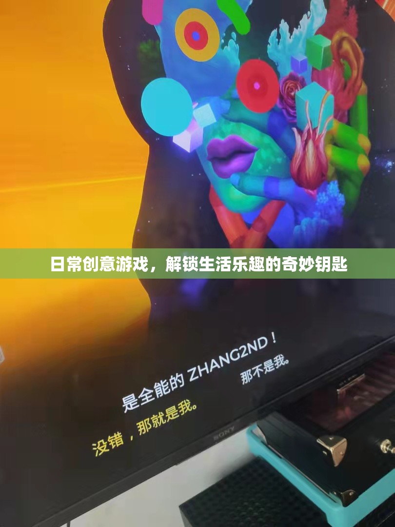 解鎖生活樂趣，日常創(chuàng)意游戲成為奇妙鑰匙