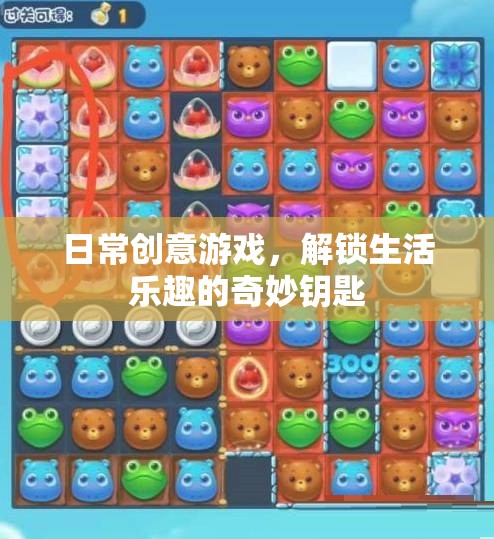 解鎖生活樂趣，日常創(chuàng)意游戲成為奇妙鑰匙
