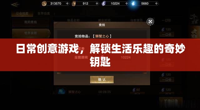 解鎖生活樂趣，日常創(chuàng)意游戲成為奇妙鑰匙